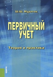 Первичный учет. Теория и практика. Монография