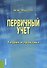 Первичный учет. Теория и практика. Монография - 0