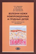 Болезни кожи новорожденных и грудных детей: краткое руководство для врачей