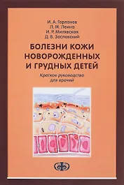 Болезни кожи новорожденных и грудных детей: краткое руководство для врачей