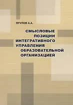 Смысловые позиции интегративного управления образовательной организацией