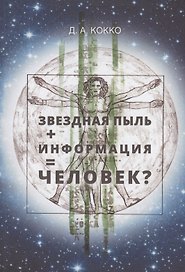 Звездная пыль + информация = Человек?