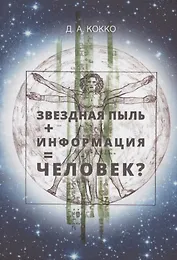 Звездная пыль + информация = Человек?