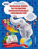 Большая книга по развитию познавательных способностей - 0