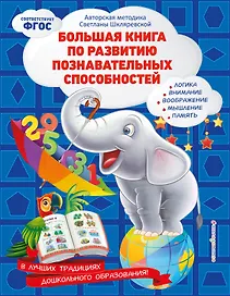 Большая книга по развитию познавательных способностей