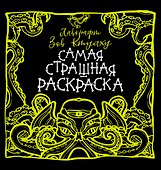 Лавкрафт. Зов Ктулху - 0