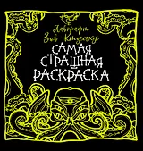 Лавкрафт. Зов Ктулху