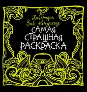 Лавкрафт. Зов Ктулху