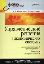 Управленческие решения в экономических системах: Учебник для вузов