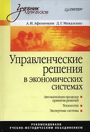 Управленческие решения в экономических системах: Учебник для вузов