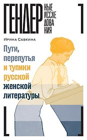 Пути, перепутья и тупики русской женской литературы