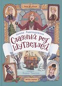 Славный род Шутвеллей - 0