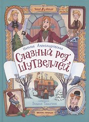 Славный род Шутвеллей