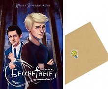 Бессветные 1 + Конверт