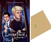 Бессветные 1 + Конверт