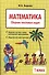 Математика: 1 класс: Сборник текстовых задач - 1