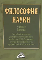 Философия науки : Учебное пособие / Под общ. ред. д.п.н., проф. А.М. Старостина, д.ф.н., проф. В. И. Стрюковского