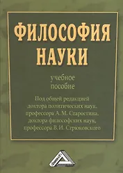 Философия науки : Учебное пособие / Под общ. ред. д.п.н., проф. А.М. Старостина, д.ф.н., проф. В. И. Стрюковского