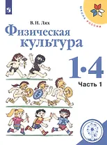 Физическая культура. 1-4 классы. В 2-х частях. Часть 1. Учебное пособие для общеобразовательных организаций