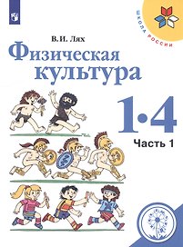 Физическая культура. 1-4 классы. В 2-х частях. Часть 1. Учебное пособие для общеобразовательных организаций