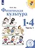 Физическая культура. 1-4 классы. В 2-х частях. Часть 1. Учебное пособие для общеобразовательных организаций - 0