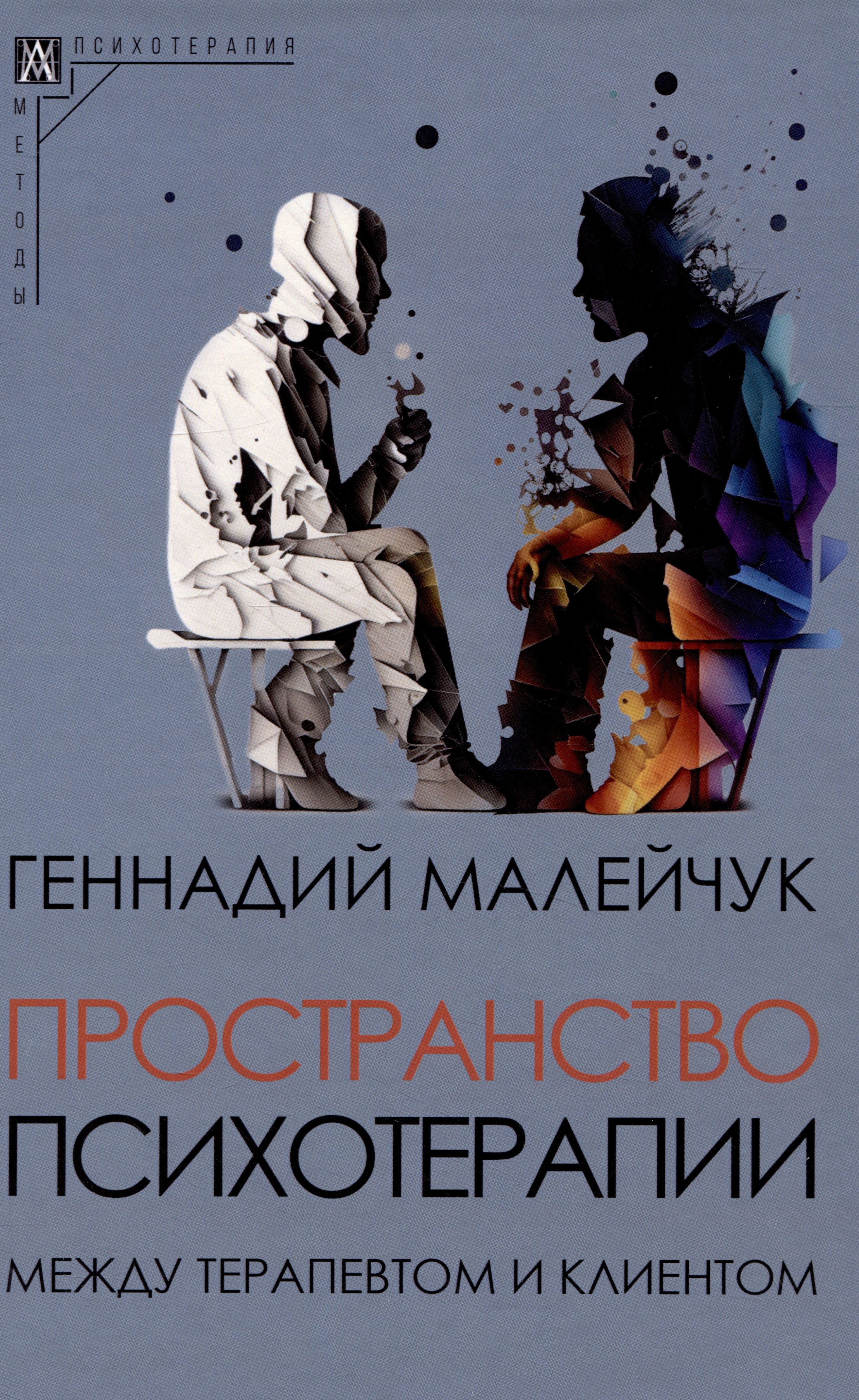 

Пространство психотерапии: между терапевтом и клиентом