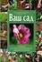 Ваш сад : полная иллюстрированная энциклопедия - 0