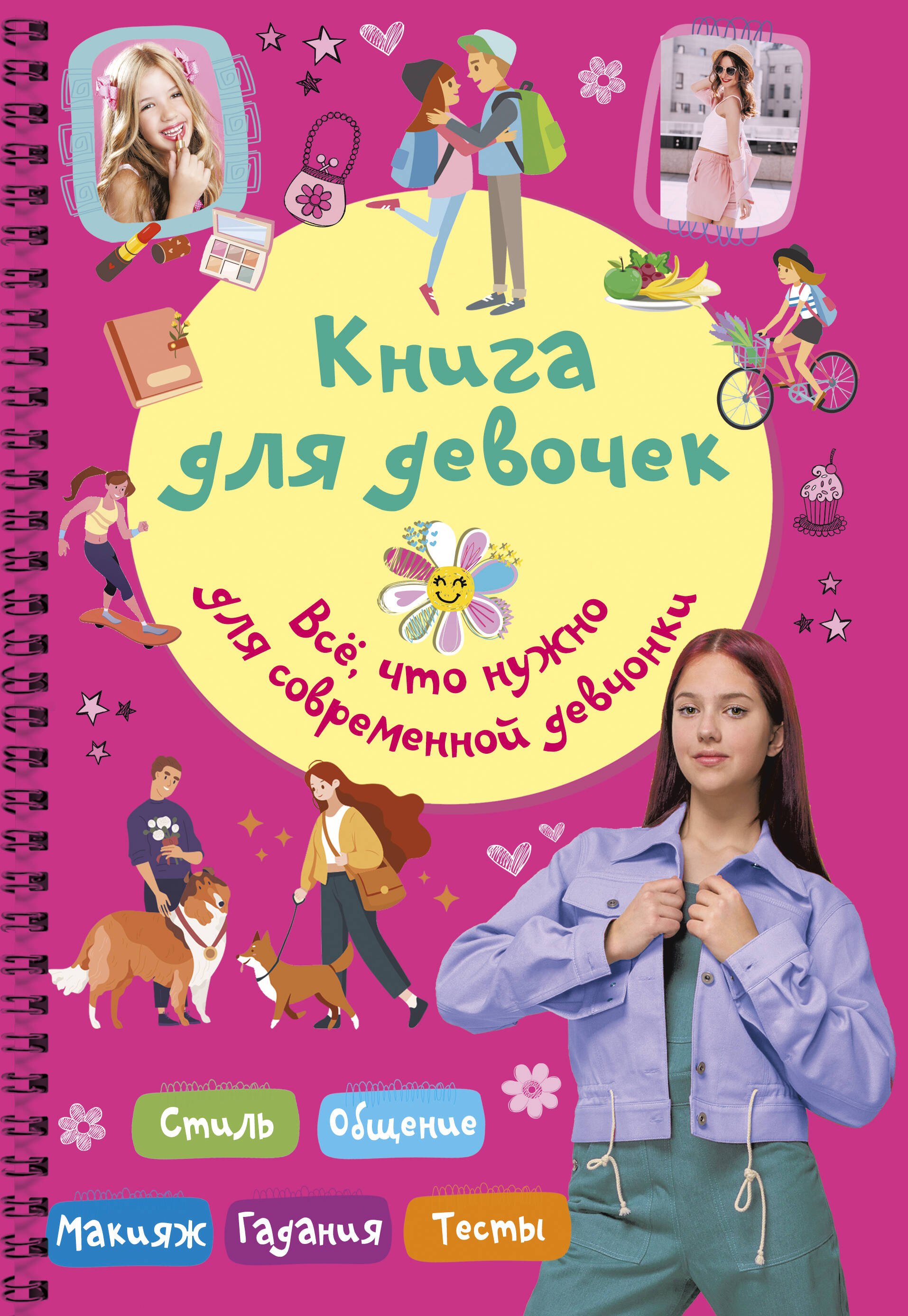 

Книга для девочек. Всё, что нужно для современной девчонки