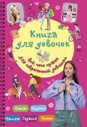Книга для девочек. Всё, что нужно для современной девчонки
