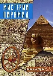 Мистерии Пирамид