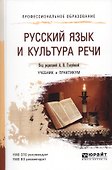 Русский язык и кльтура речи : учебник для ссузов - 1