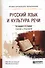 Русский язык и кльтура речи : учебник для ссузов - 1
