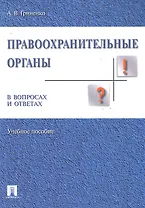 Правоохранительные органы в вопросах и ответах: Учебное пособие