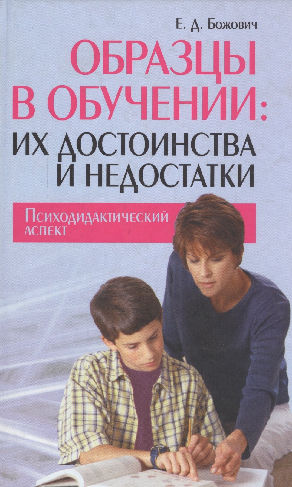 

Образцы в обучении: их достоинства и недостатки. Психодидактический аспект