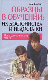 Образцы в обучении: их достоинства и недостатки. Психодидактический аспект