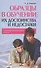 Образцы в обучении: их достоинства и недостатки. Психодидактический аспект - 0