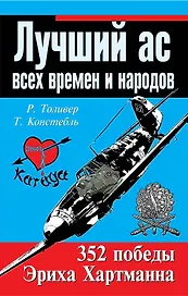 Лучший ас всех времен и народов. 352 победы Эриха Хартманна
