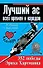 Лучший ас всех времен и народов. 352 победы Эриха Хартманна - 0