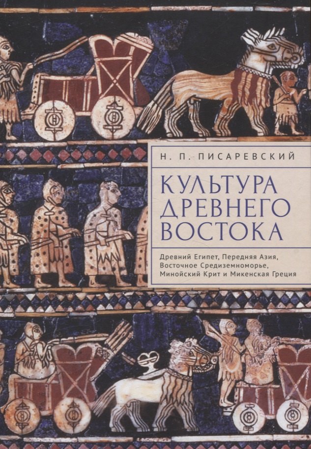 

Культура Древнего Востока. Древний Египет, Передняя Азия, Восточное Средиземноморье, Минойский Крит и Микенская Греция