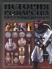 История рыцарства и крестовых походов