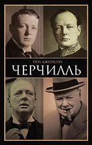 Черчилль