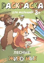 Р Лесные животные (3+) (мРаскМал)