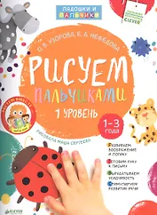 Рисуем пальчиками. Уровень 1