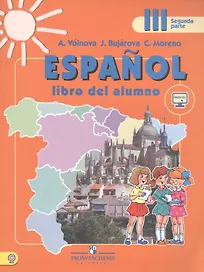Espanol. Испанский язык. 3 класс. В 2-х частях. Часть 2. Учебник (+ эл. прил. на сайте)