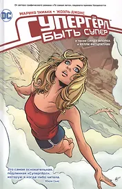Супергерл. Быть супер