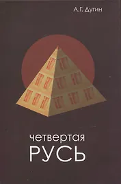 Четвертая Русь. Контргегемония. Русский концепт