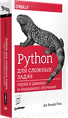 Python для сложных задач: наука о данных и машинное обучение - 1