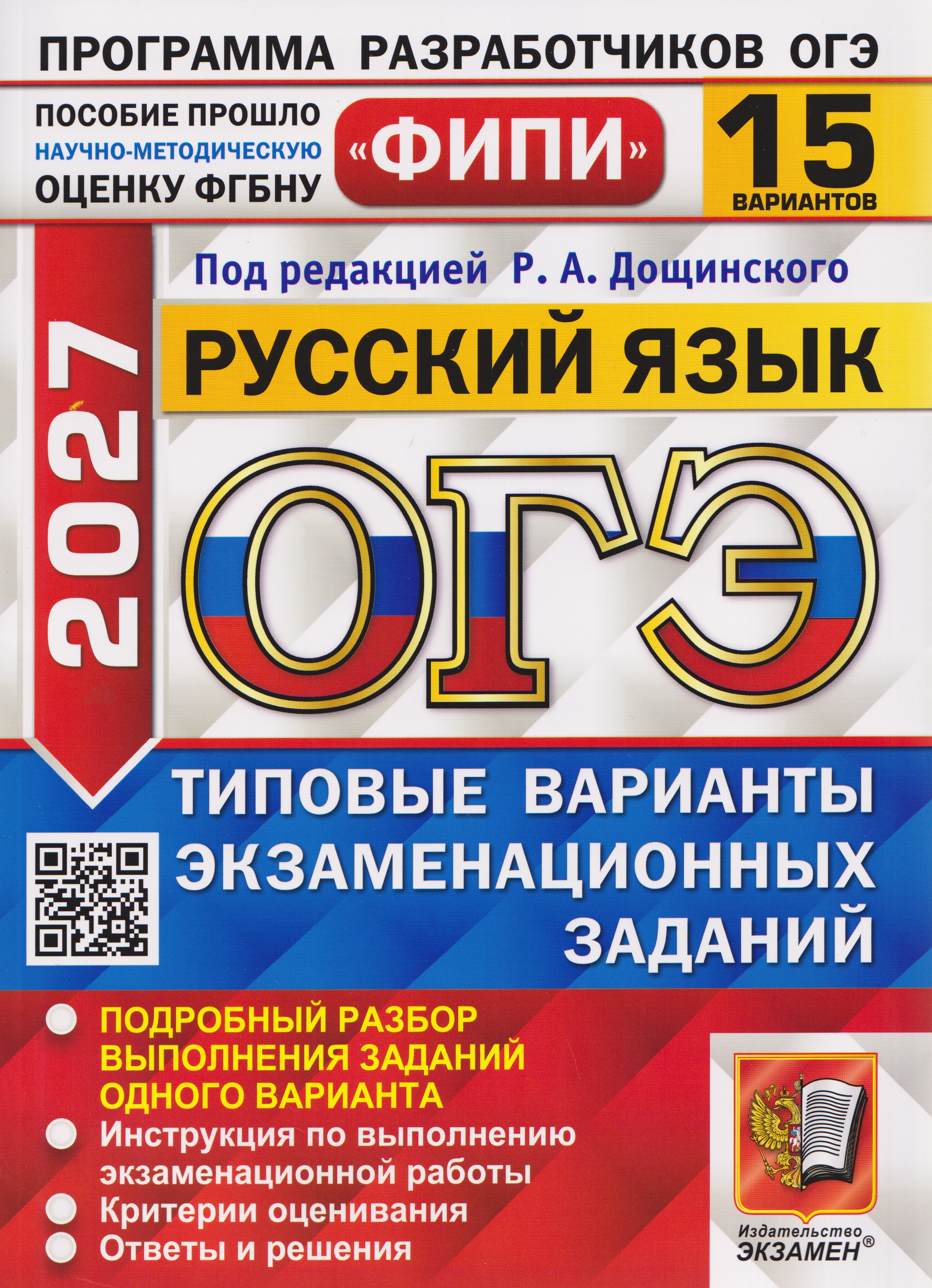 Обложка книги «ОГЭ-2027 Русский язык. 15 вариантов. Типовые варианты экзаменационных заданий»