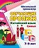 Китайский язык. Обучающие прописи: семья. 7-9 лет - 0