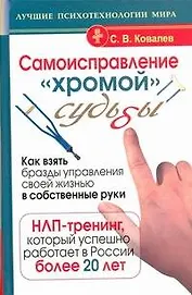 Самоисправление "хромой" судьбы. Как взять бразды управления своей жизнью в собственные руки. НЛП-тренинг, который работает в России более 20 лет